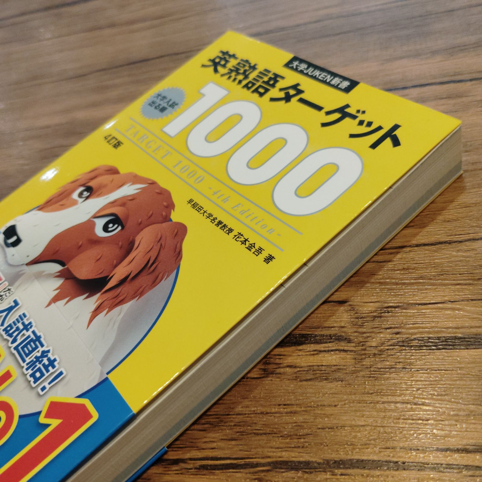 英熟語ターゲット1000 : 大学入試出る順」4訂版 - メルカリ