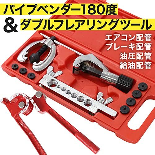 UPstore パイプベンダー & ダブルフレアリングツールセット UPstore パイプベンダー & ダブルフレアリングツールセット