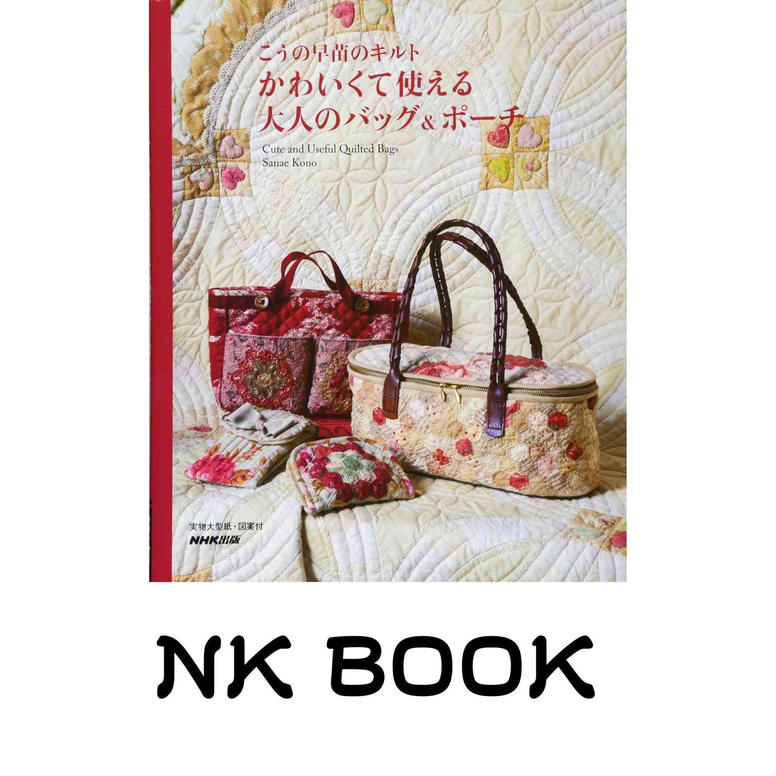 こうの早苗のキルト かわいくて使える大人のバッグ&ポーチ こうの 早苗