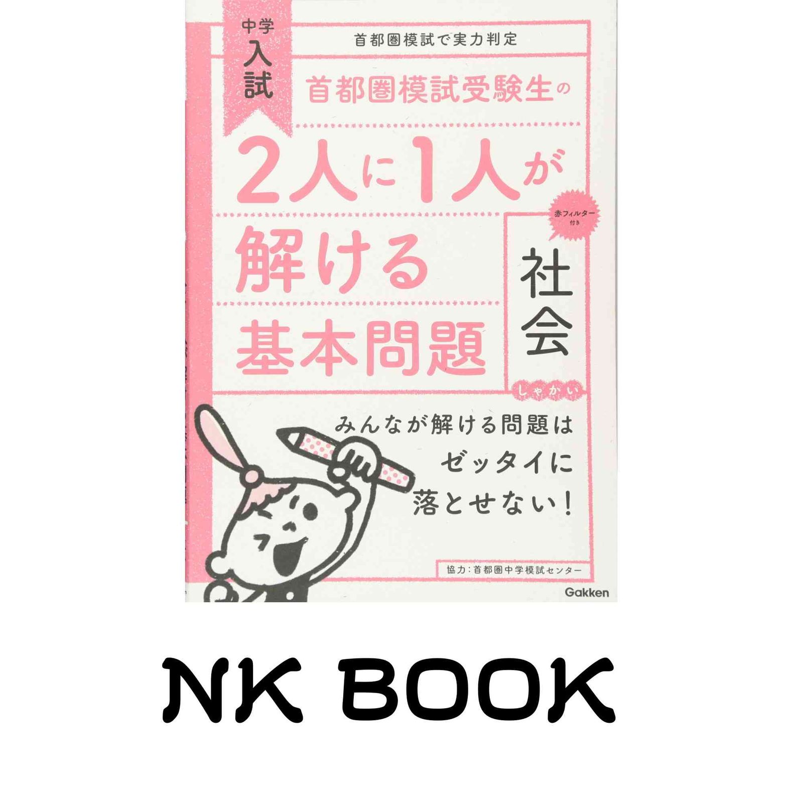 全国無料，豊富な 首都圏模試受験生の2人に1人が解ける