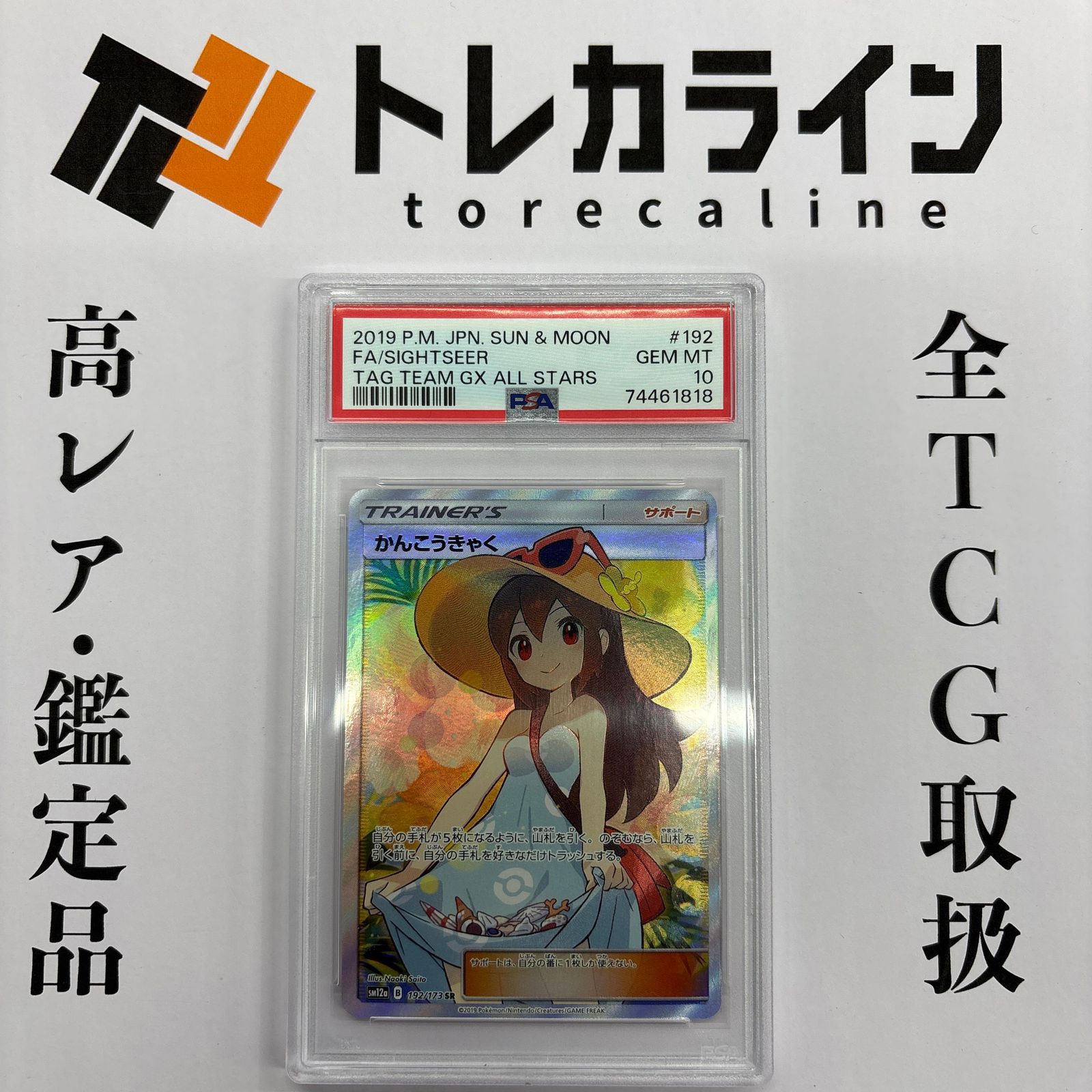 PSA10 かんこうきゃく SR 192 タッグオールスターズ ※鑑定ケース付 かんこうきゃくSR PSA10 タッグオールスターズ おまけ付き！ PSA10