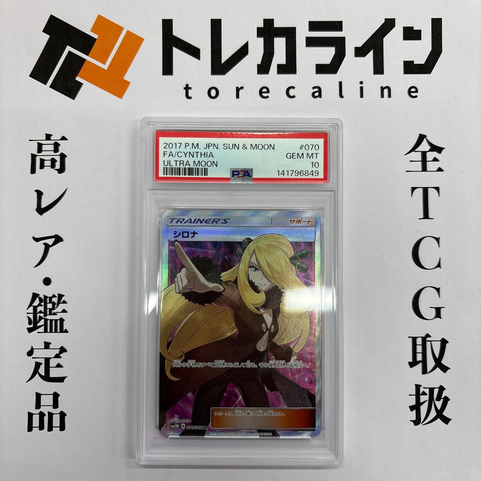 シロナ SR PSA10 ウルトラムーン 最安値PSA10シロナ 【公式通販】