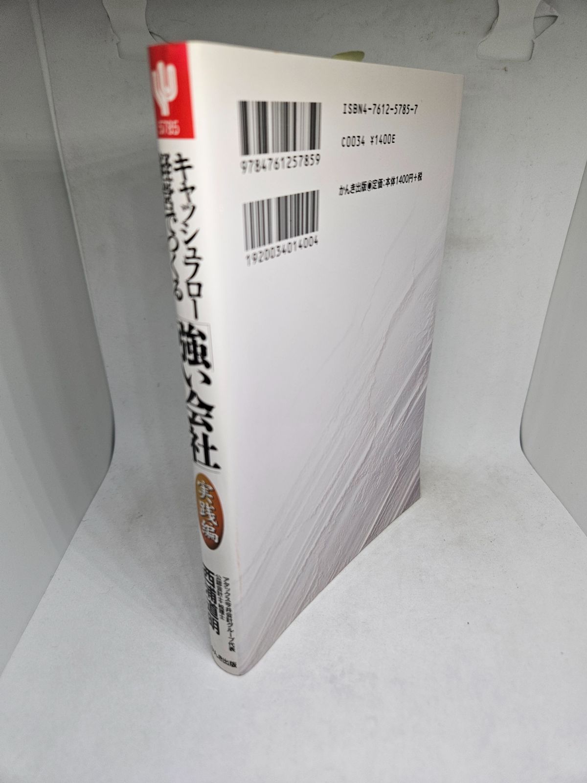 キャッシュフロー経営でつくる強い会社 実践編: 必要利益は戦略経費は