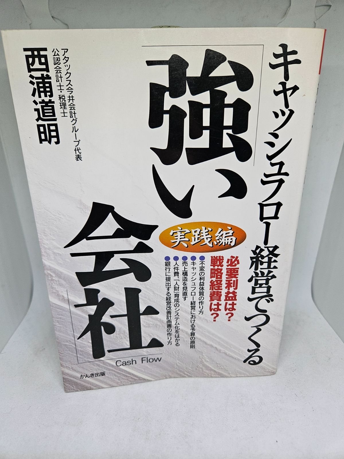 キャッシュフロー経営でつくる「強い会社」 : 実践編 キャッシュフロー経営でつくる強い会社 実践編: 必要利益は戦略経費は