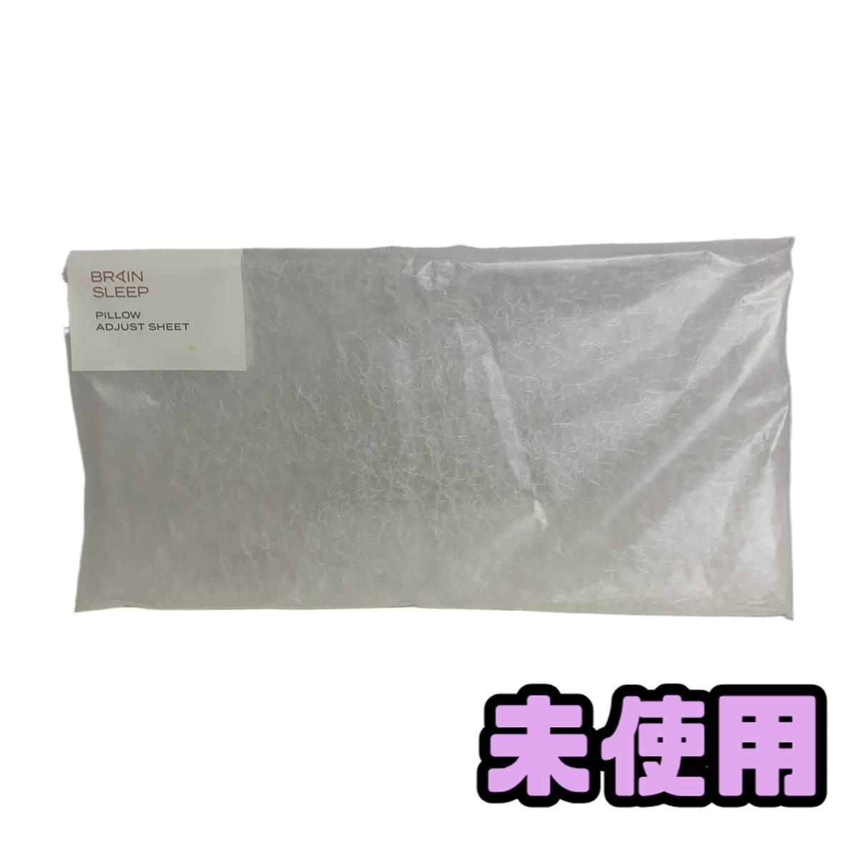 ☆未使用☆ 枕用高さ調節シート BRAIN SLEEP ブレインスリープ ピロー 