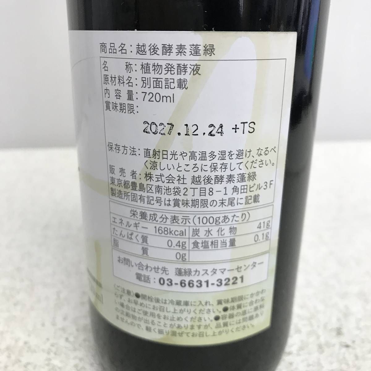 ☆未開栓☆ 酵素ドリンク 越後酵素 蓬緑 720mL 賞味期限2026.12.24