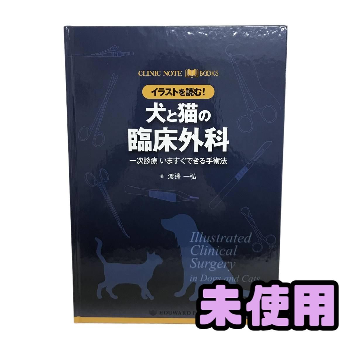 本 〓裁断済 犬と猫の臨床外科 一次診療 いますぐできる手術法