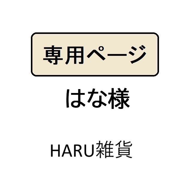 はな様専用 - メルカリ