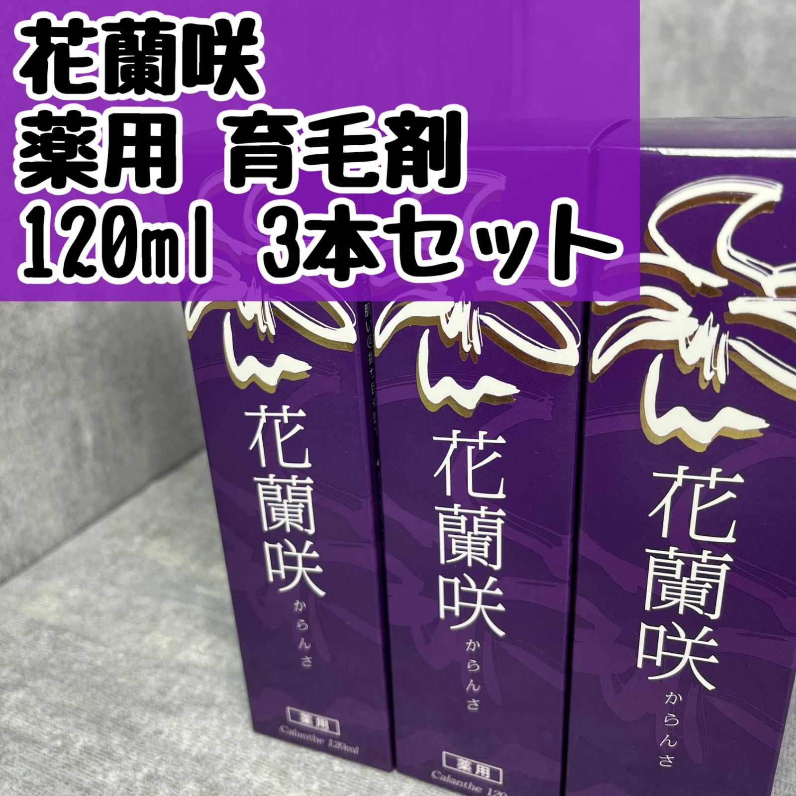 未使用 花蘭咲 からんさ 薬用 育毛剤 120ml 3本セット スカルプ 