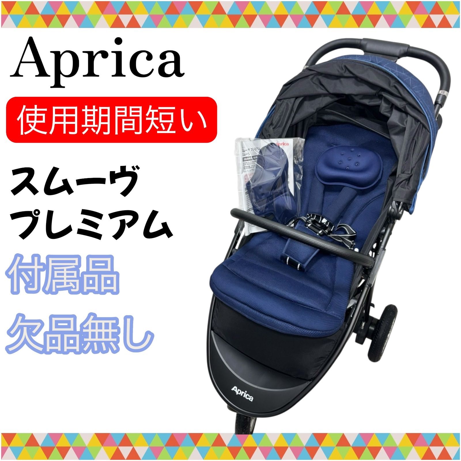 即決 美品 Aprica スムーヴプレミアム 付属品欠品無し 新生児 出産準備 