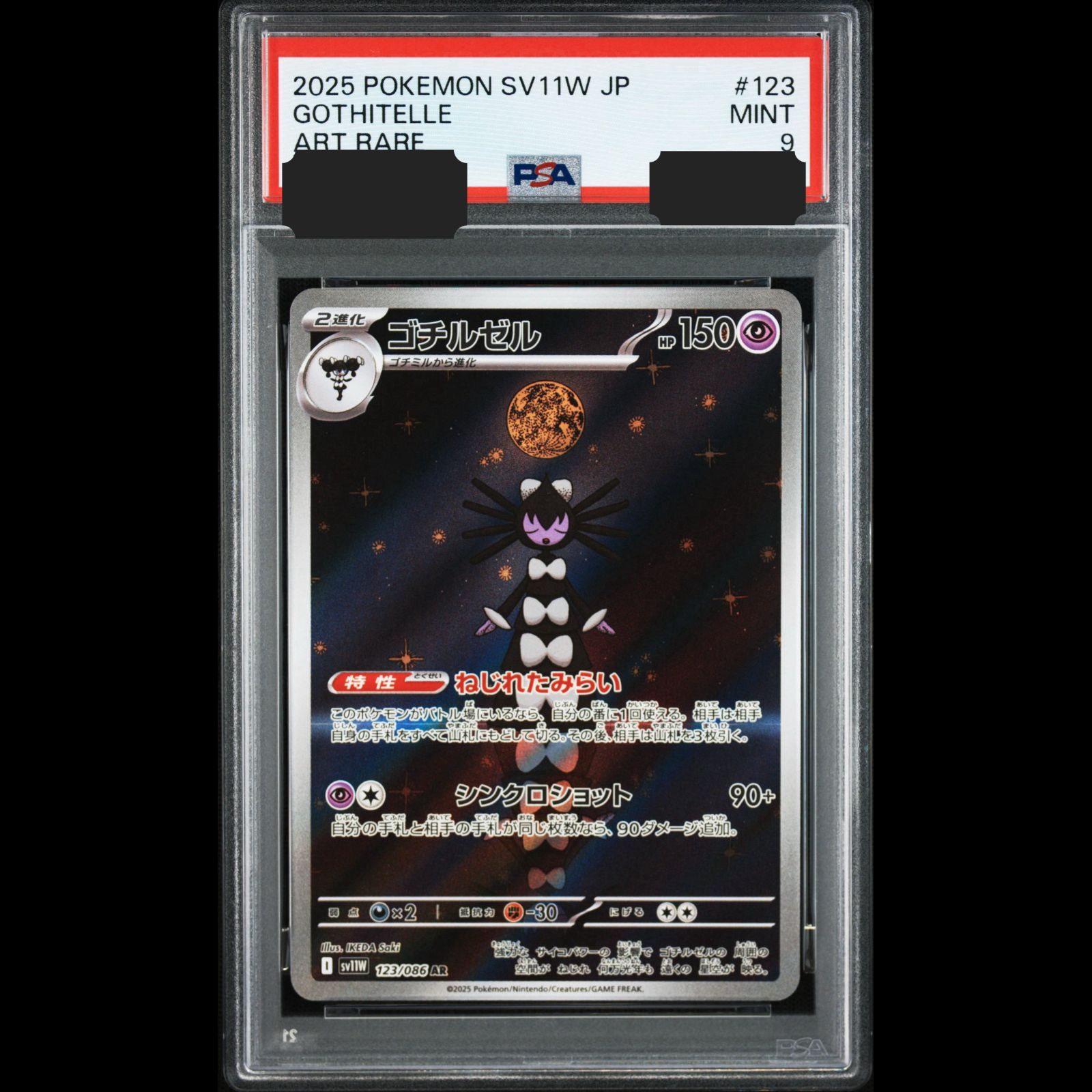 送料無料】ポケモンカード ゴチルゼル AR PSA9 PSA鑑定 sv11W 123/086
