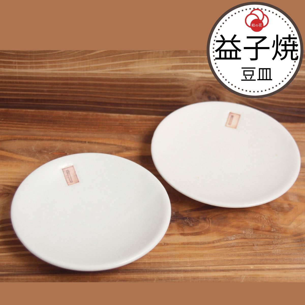益子焼】作家 豆皿 小皿 醤油皿 2枚セット 食器 陶器 白色 竹之内太郎 