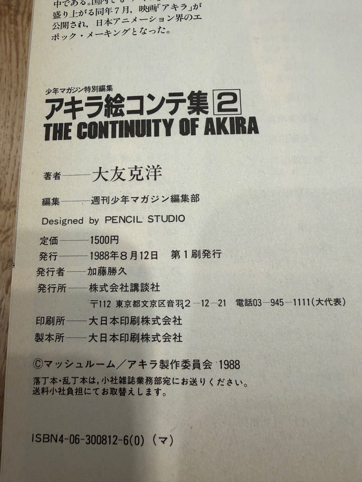 アキラ AKIRA 絵コンテ集 1.2（2冊セット） - メルカリ