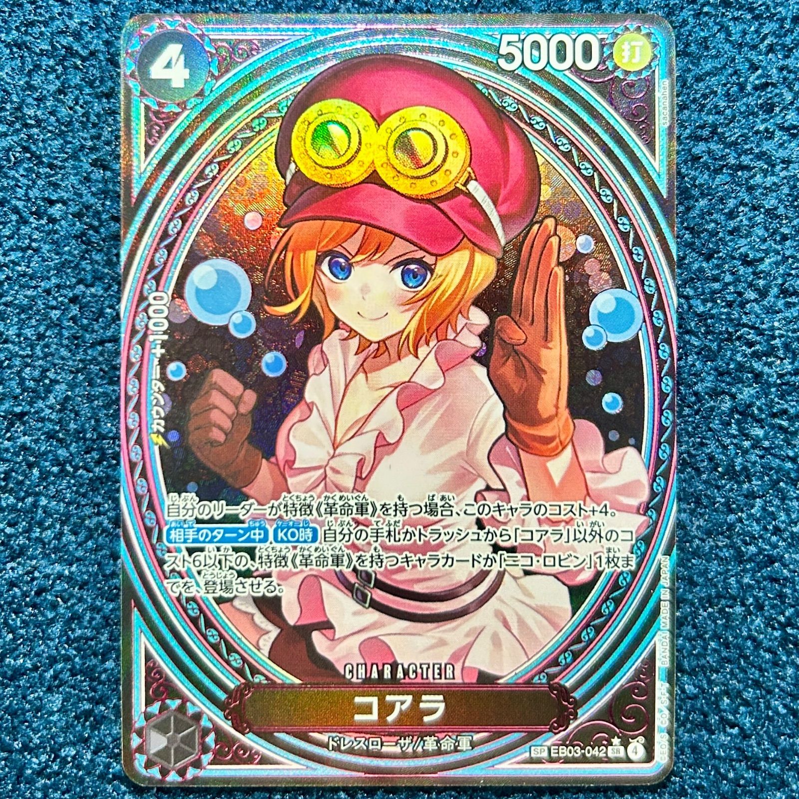 ☆ ワンピースカードゲーム コアラ SP(パラレル) EB03-042 1枚