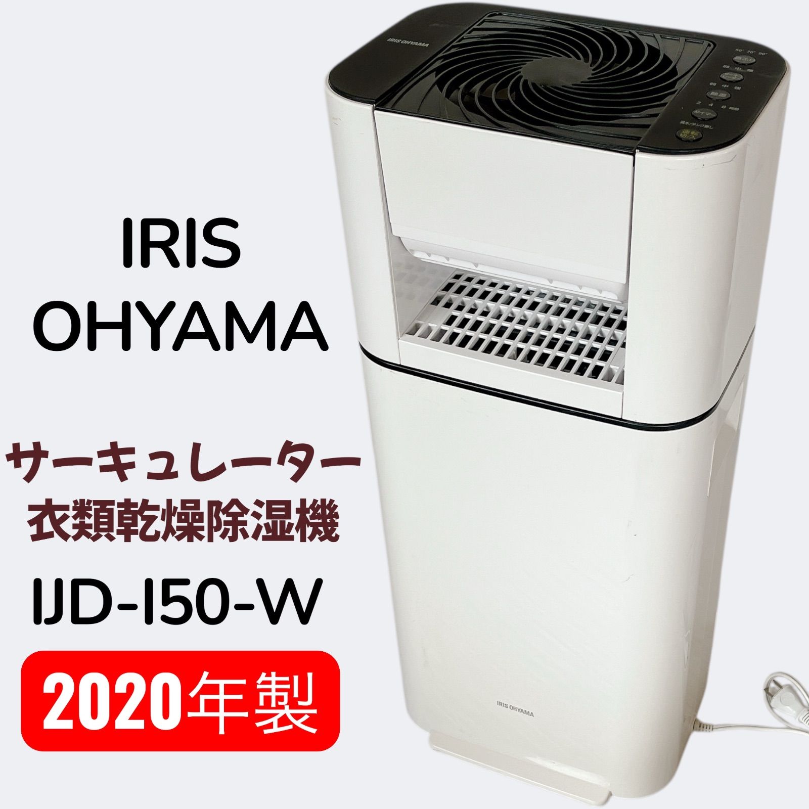 アイリスオーヤマ IJD-I50-W サーキュレーター衣類乾燥除湿機 #1367 