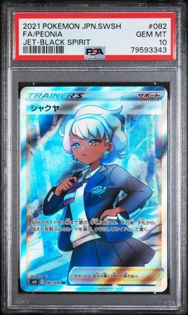 PSA10】シャクヤ(SR)〈082/070〉[S6K]3343 - メルカリ