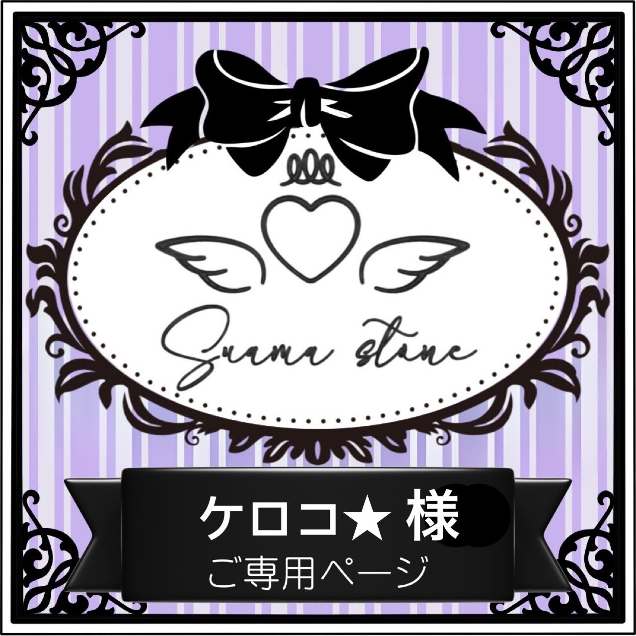ケロコ☆様専用ページ - メルカリ