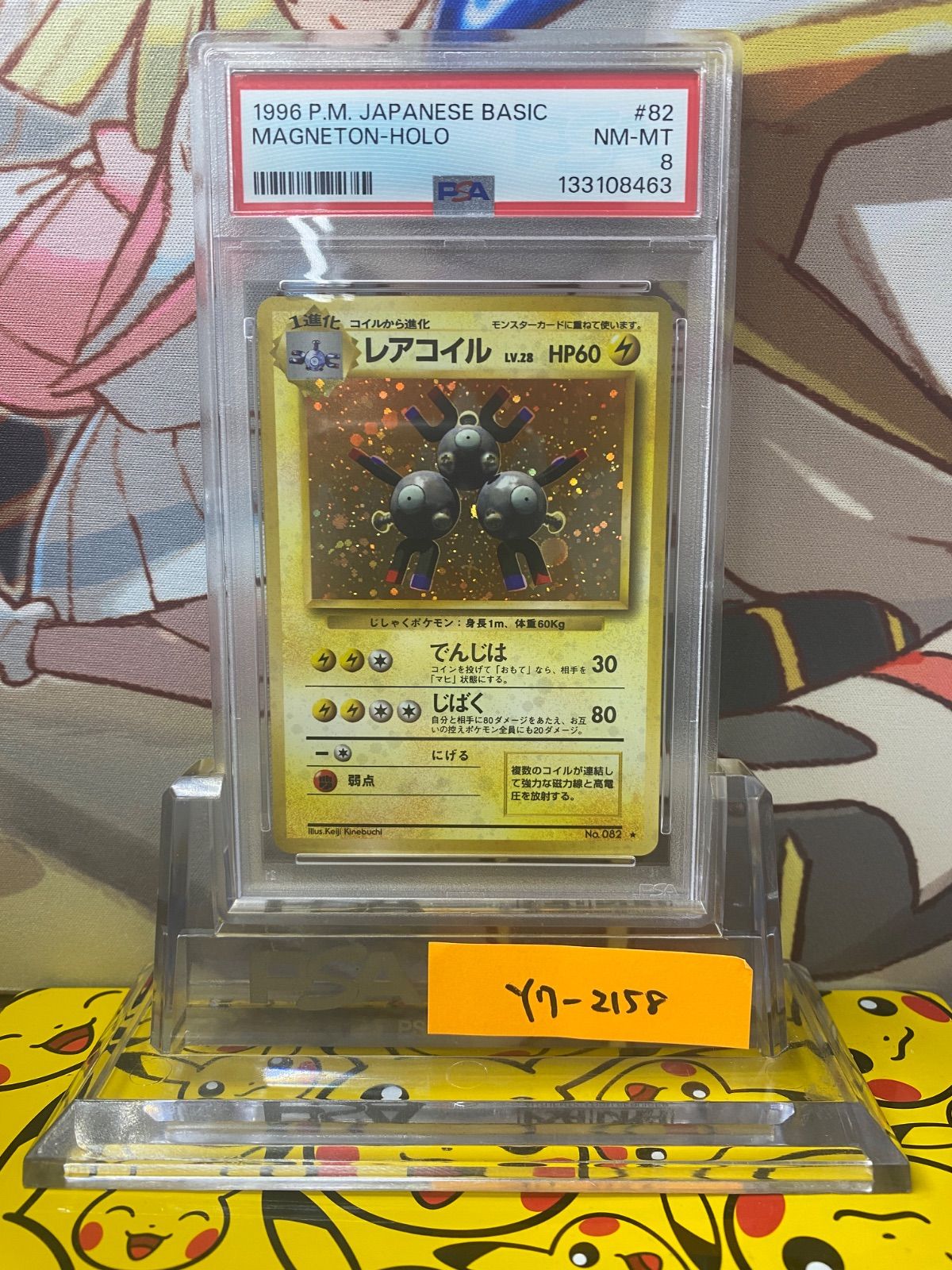 レアコイル　旧裏　psa8 PSA8 レアコイル ☆ 旧裏 PMCG1-2 ポケットモンスターカードゲーム