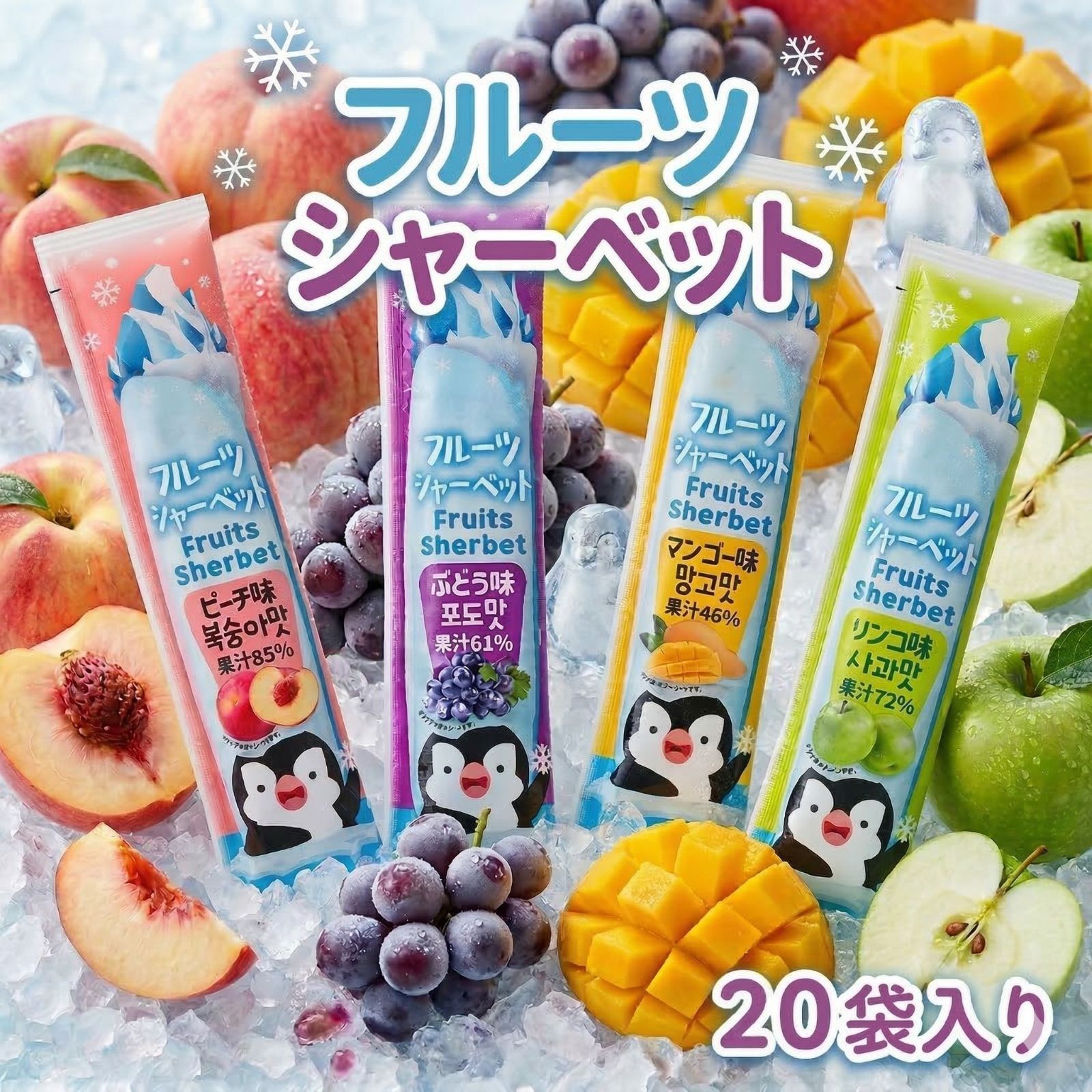4種フルーツシャーベット 20袋入｜凍らせて美味しいアイス - メルカリ