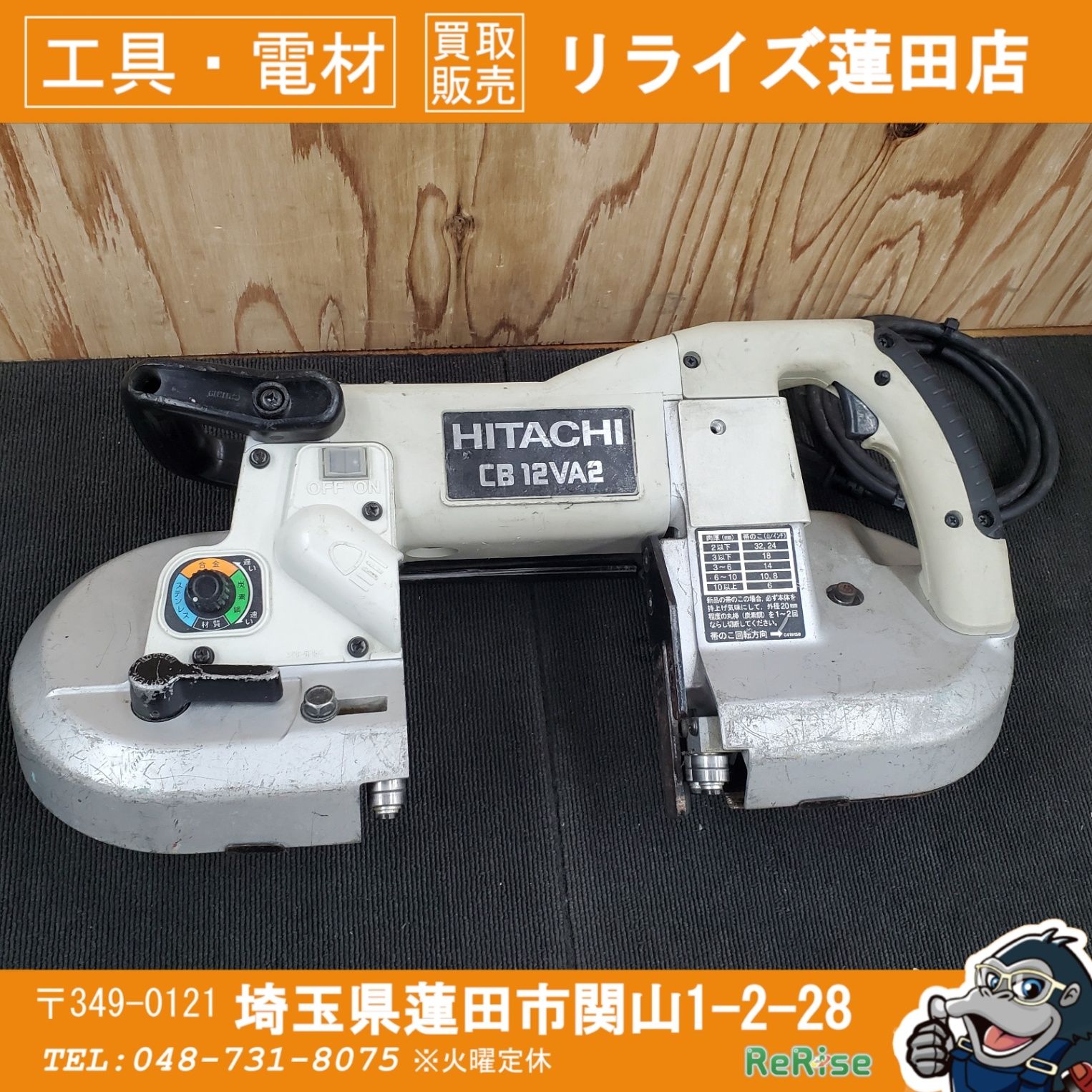 日立(HITACHI) ポータブルバンドソー CB12VA2 【中古】 【蓮田店】