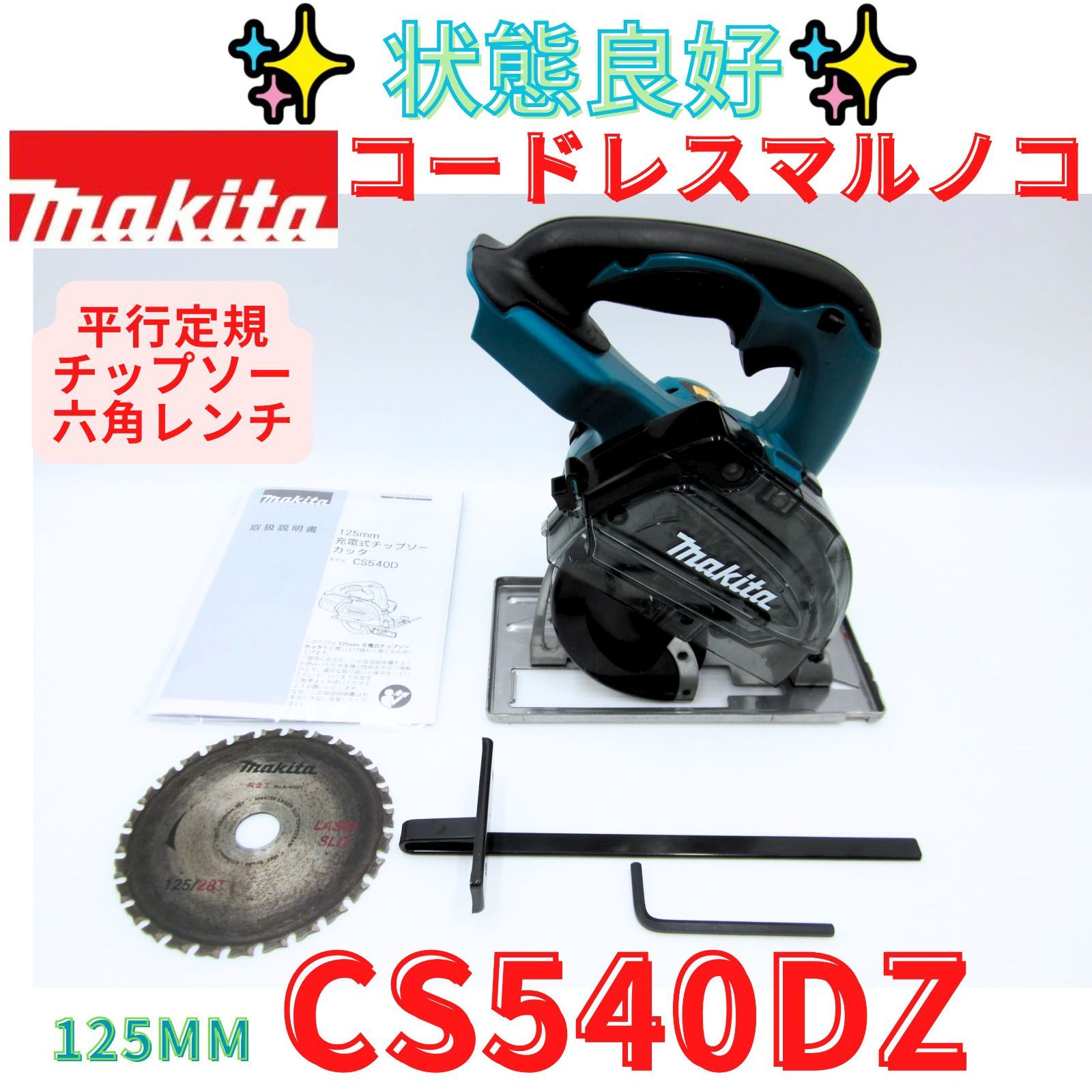 状態良好【領収書発行可】マキタ(Makita) 充電式チップソーカッタ 125mm 14.4V