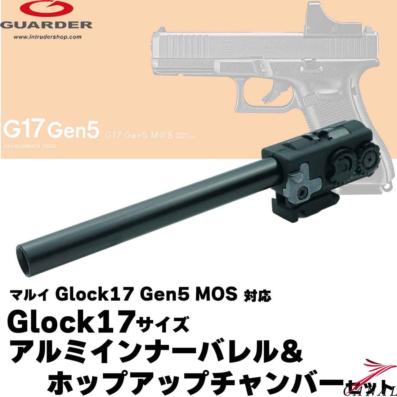 Guarder] Glock17 Gen5 6.02 アルミインナーバレルセット 97mm GLK-556