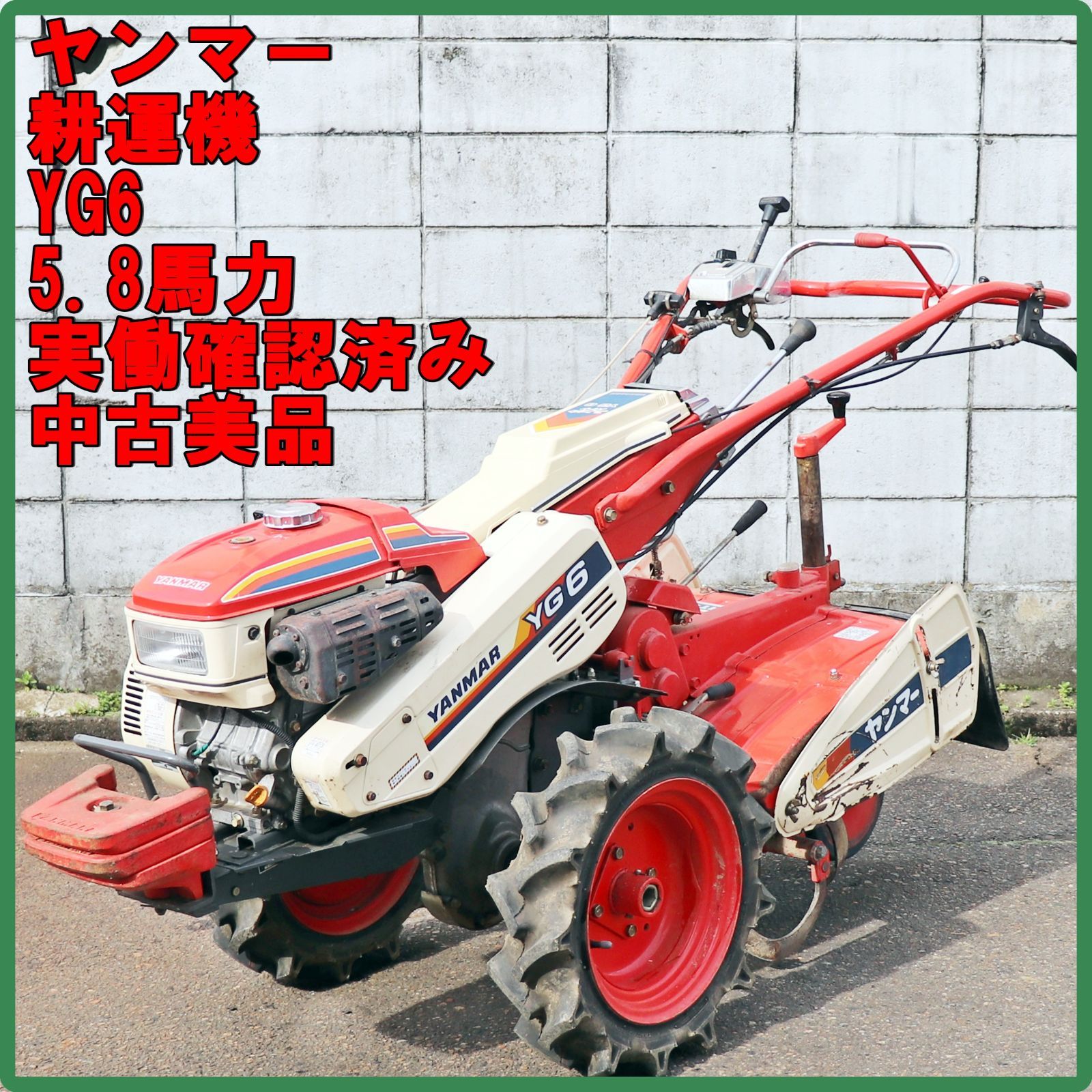 ◇新春初売切り◇ヤンマー 管理機 MRT6 耕運機 最大5.8馬力 家庭菜園 