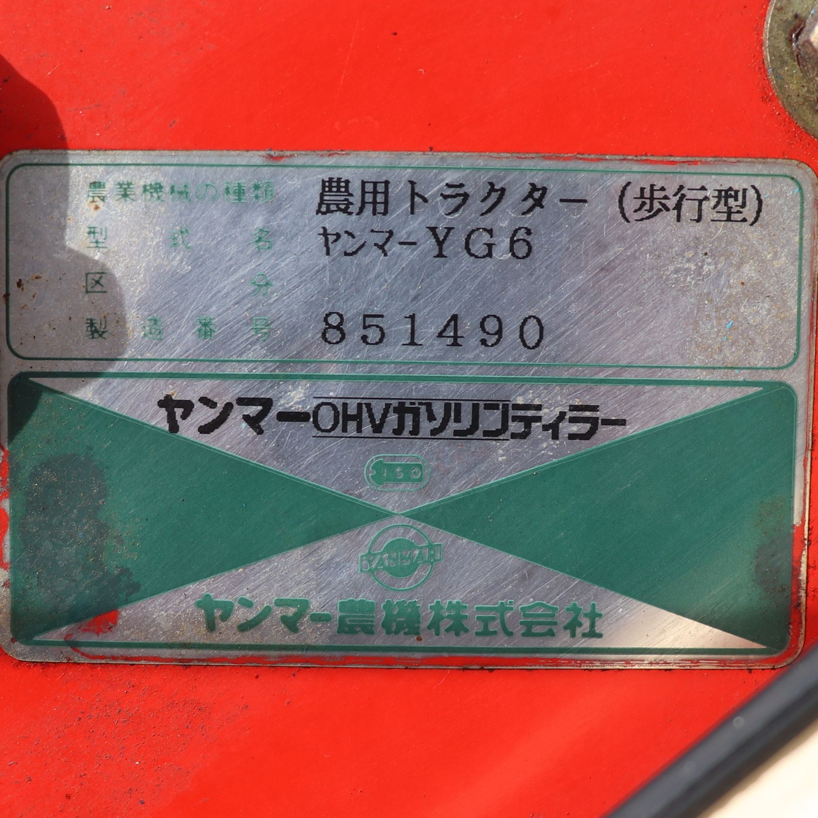 新潟発 ヤンマー 耕運機 YG6 中古 美品 5.8馬力 リコイル ガソリン