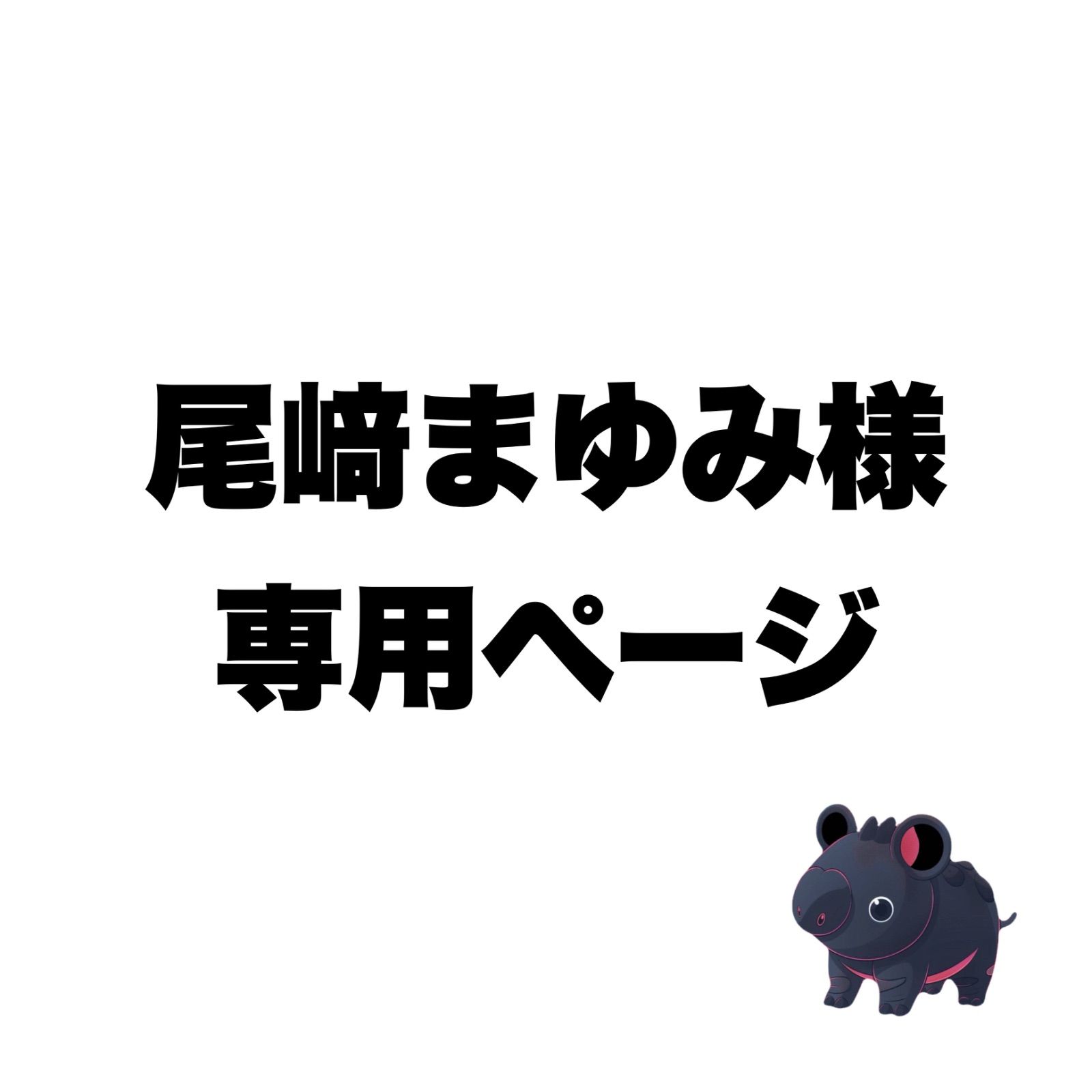 Mayumiさま専用！ まゆみん様 専用 まゆみ様専用 公式通販