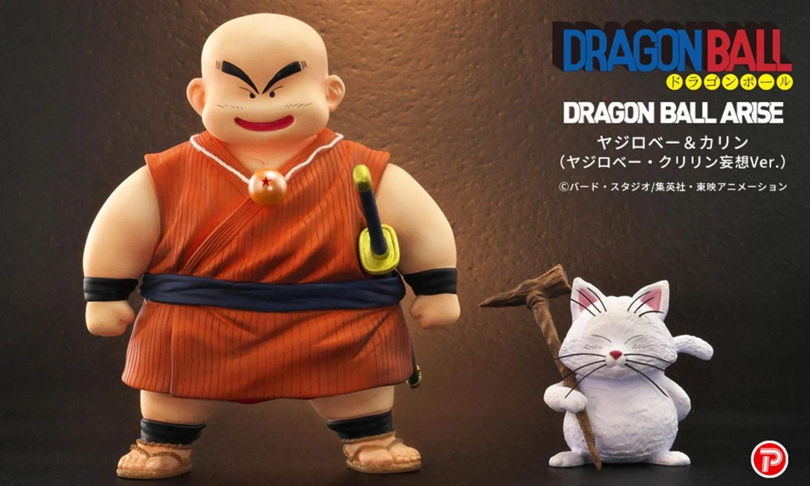 ドラゴンボールアライズ ヤジロベー＆カリン（ヤジロベー・クリリン