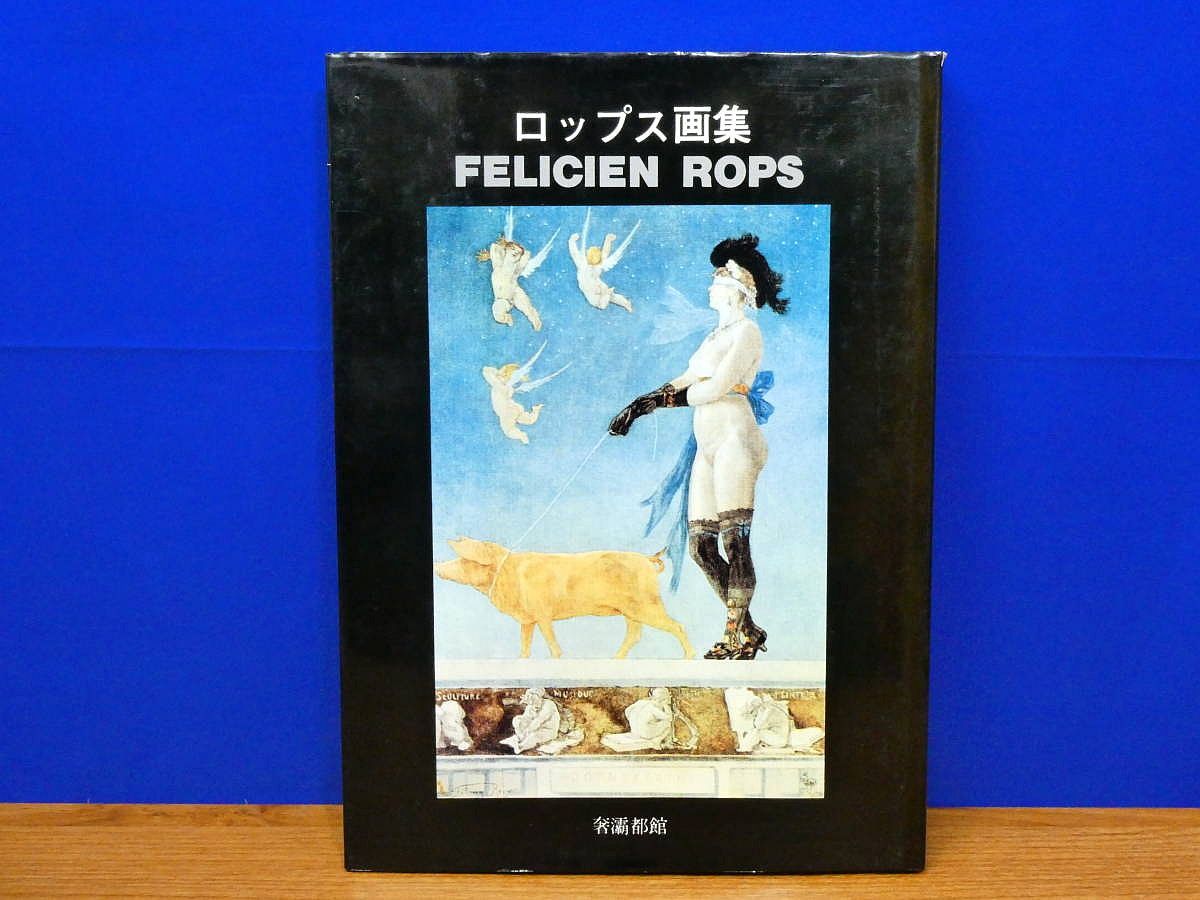 ロップス画集 生田耕作 奢霸都館 - メルカリ
