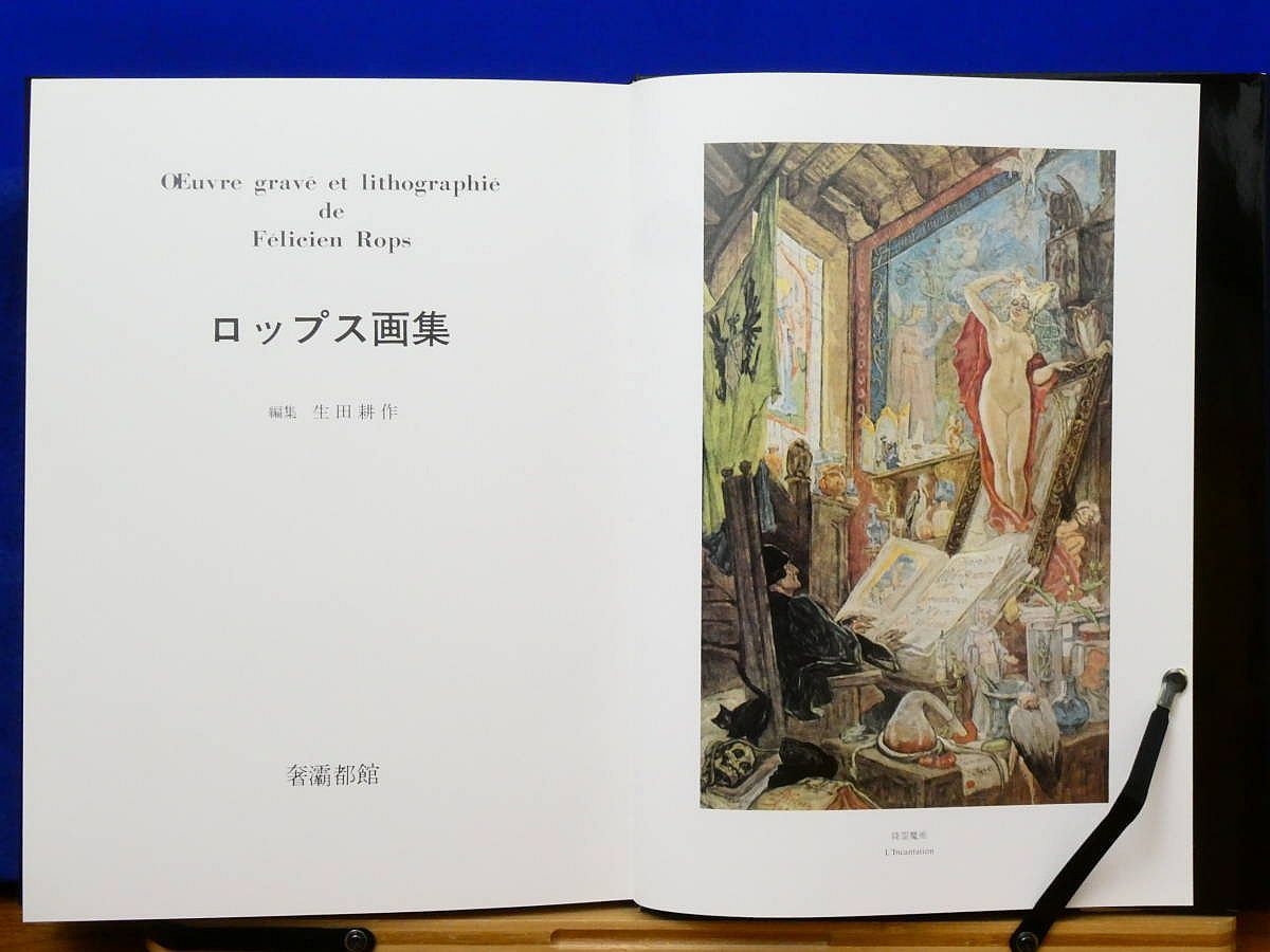 ロップス画集 生田耕作 奢霸都館 - メルカリ