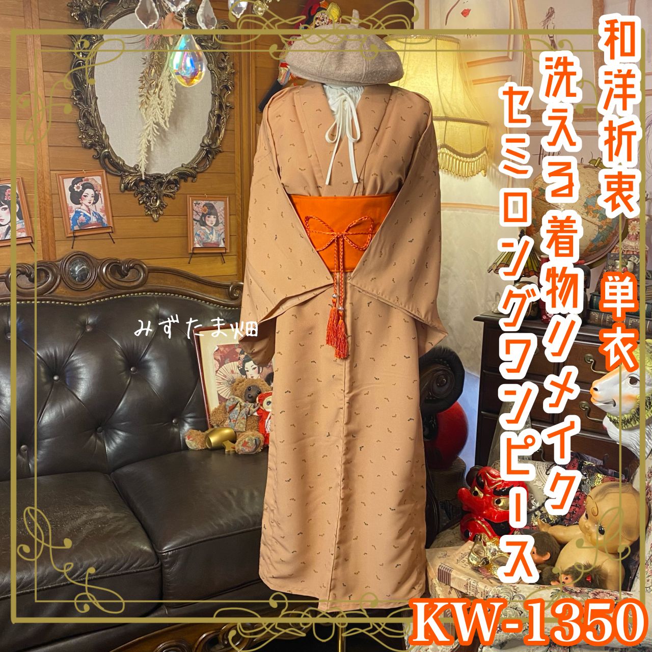 単衣着物リメイク  セミロングワンピース／ドレス／洗える化繊 帯サッシュベルト 陽だまりのオレンジと時を結ぶ KW-1350 和洋折衷 着物 リメイク ワンピース ドレス 洗える 化繊 帯サッシュ