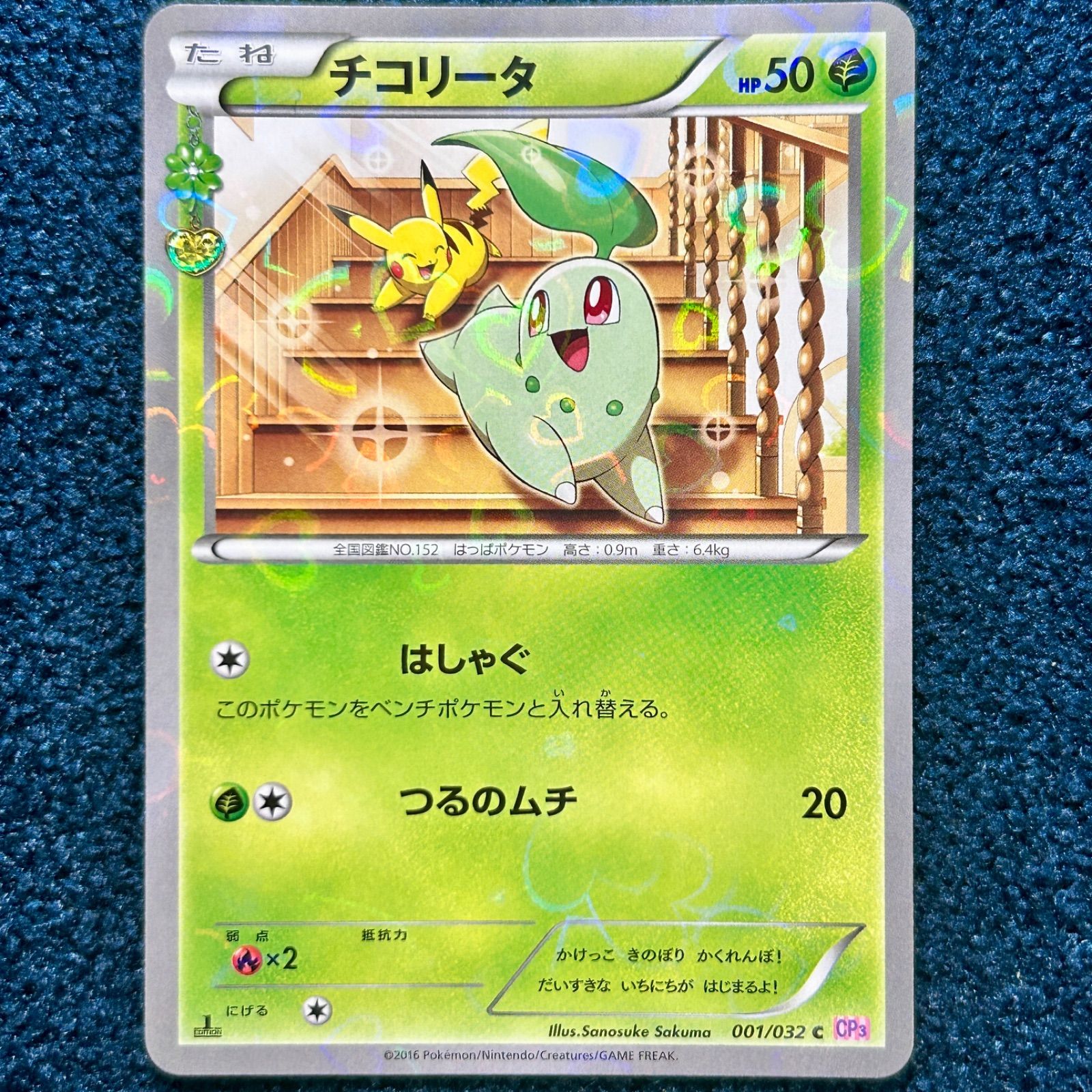 ☆ ポケモンカードゲーム チコリータ C 001/032 1枚 ポケキュン