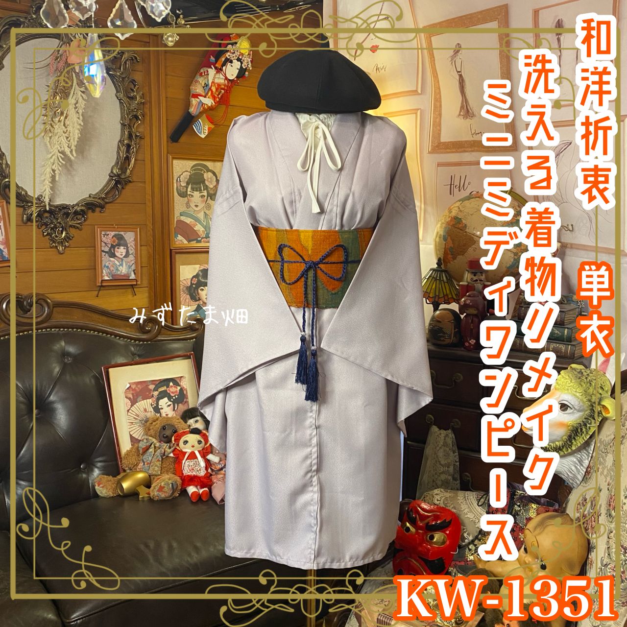 単衣着物リメイク  ミニミディワンピース／ドレス／洗える化繊 名古屋帯サッシュベルト 灰紫の深淵とモノクローム・シグナル KW-1351 単衣着物リメイク ミニミディワンピース／ドレス／洗える化繊 名古屋帯