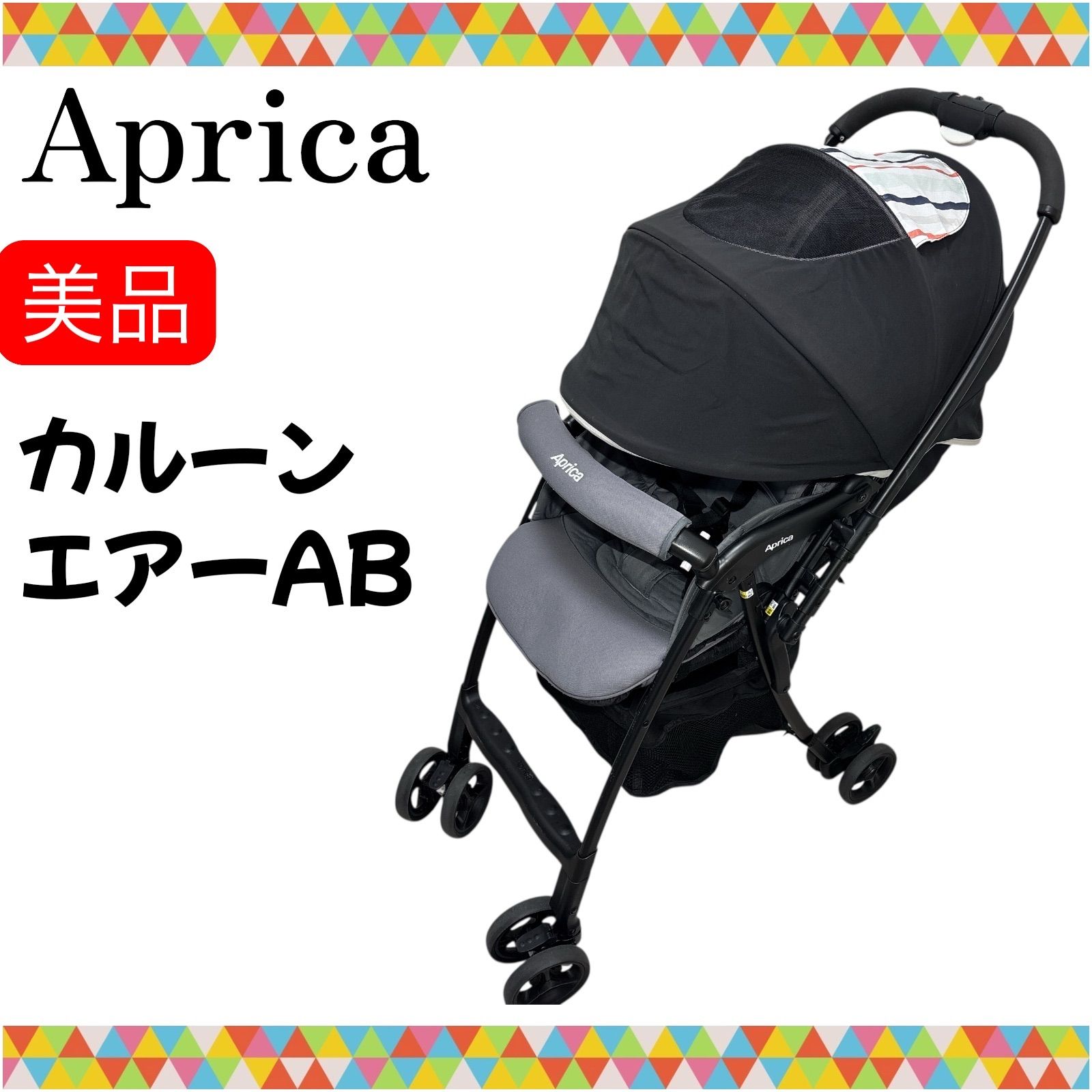 □店頭引取限定□美品☆アップリカ カルーンエアー 【公式通販】