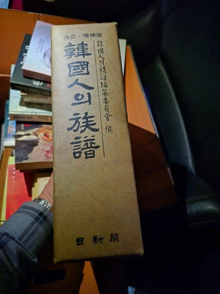 韓国人の族譜