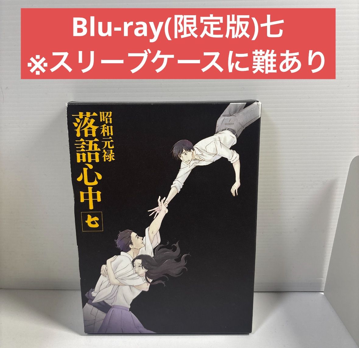 CD 【】 昭和元禄落語心中 Blu-ray (限定版) 七