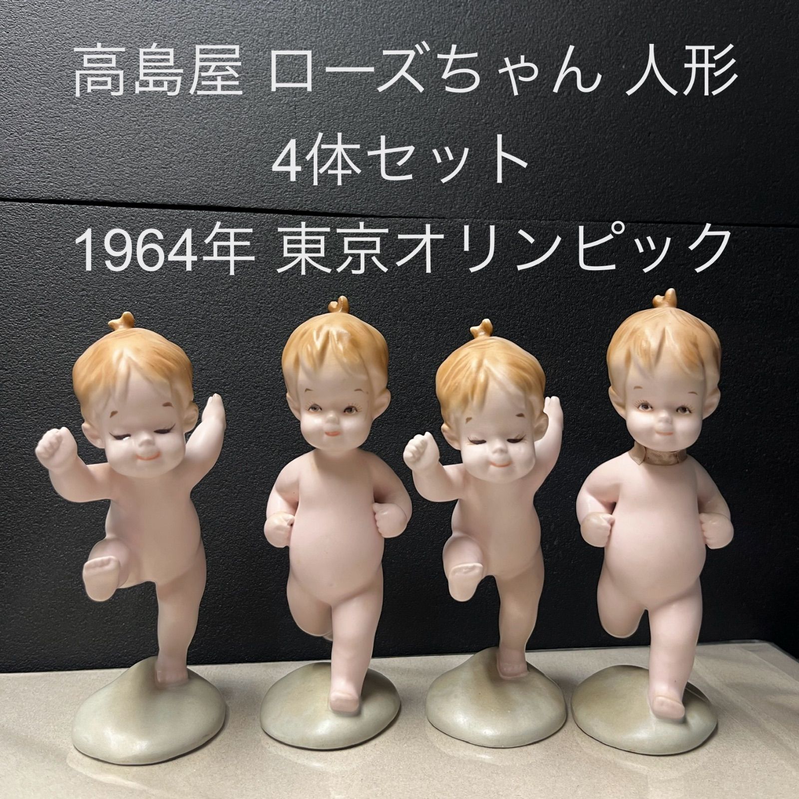 希少】高島屋 ローズちゃん 人形 4体セット 1964年 東京オリンピック 