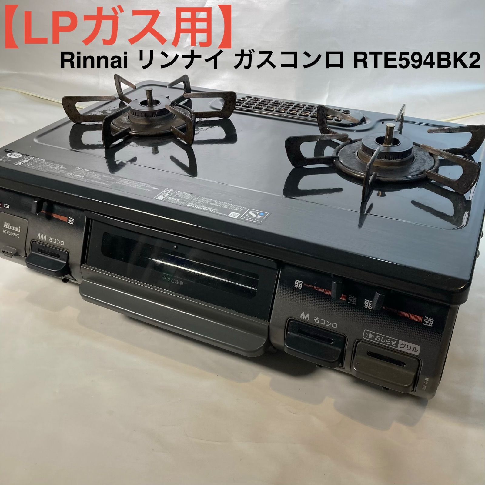 LPガス用】Rinnai リンナイ ガスコンロ RTE594BK2 【公式通販】