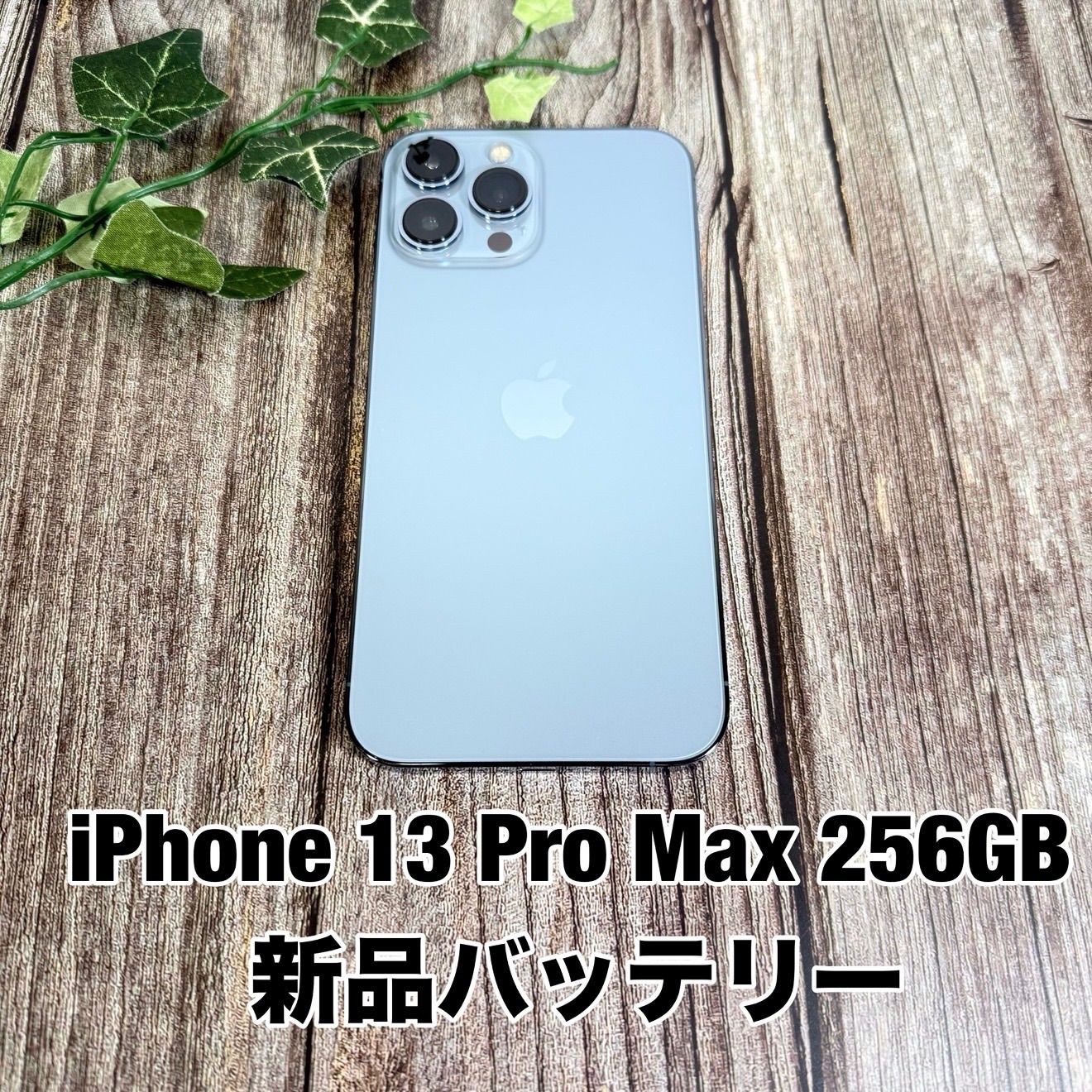 新品バッテリー100%】iPhone 13 Pro Max 256GB シエラブルー SIMフリー 