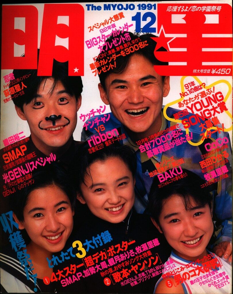 1991年１月号～12月号全巻コンプリートセット！明星 集英社/付録 ポスター付 1991年1月号～12月号全巻コンプリートセット！明星 集英社/付録