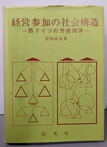 中古】経営参加の社会構造 : 西ドイツの労使関係／岸田尚友 著／広文社