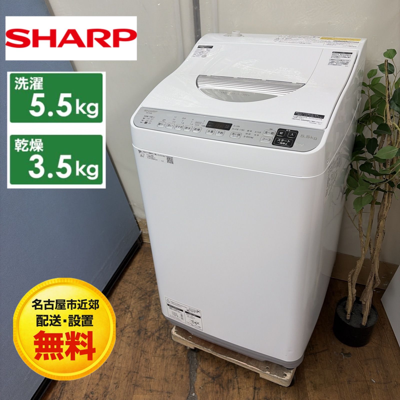 名古屋市内 近郊送料無料 シャープ 2019年製 洗濯機 4.5kg 風乾燥