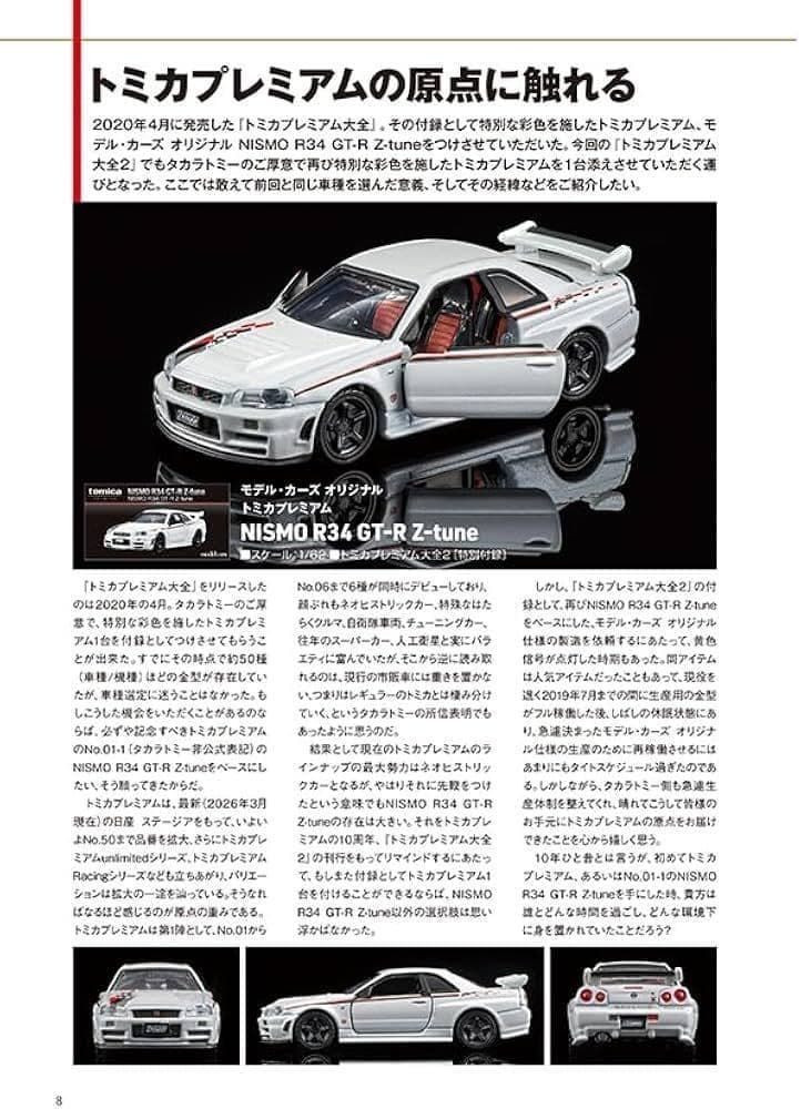 トミカプレミアム大全2 NISMO R34 GT-R Z-tune 1台付属 トミカ紹介】トミカプレミアム大全 付録 NISMO R34 GT-R Z-tune