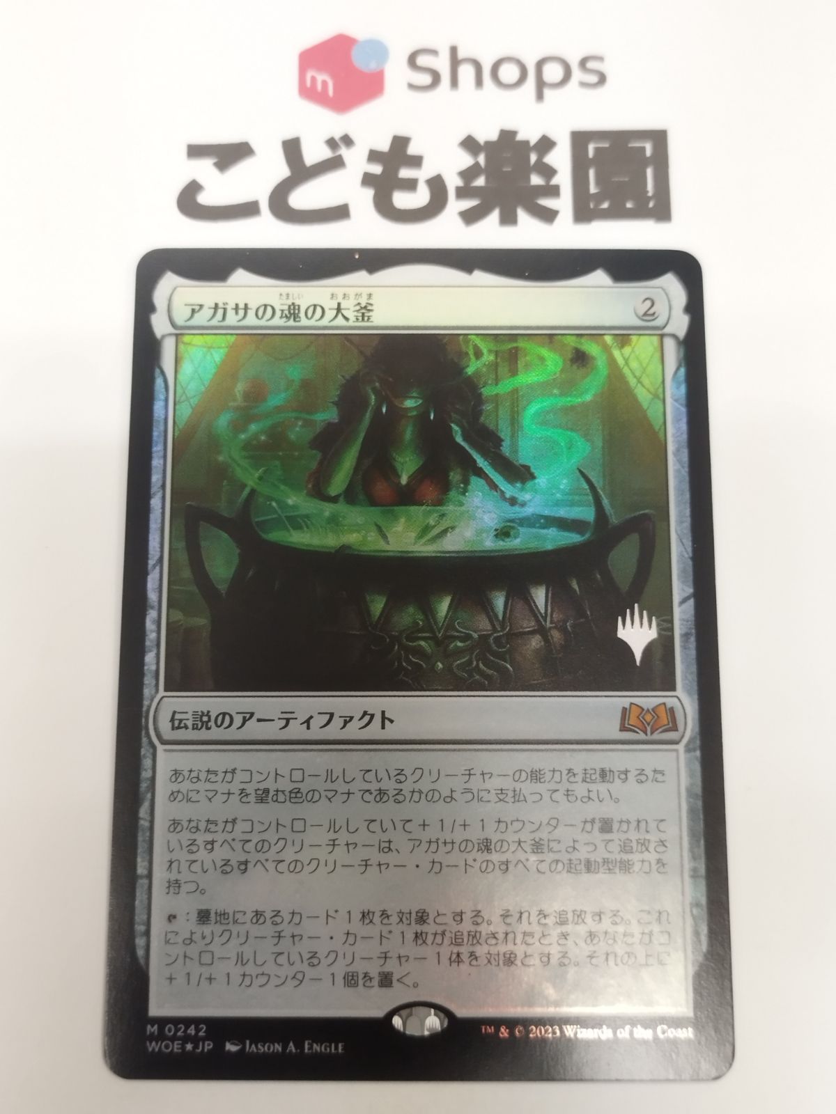 MTG アガサの魂の大釜 FOIL プロモスタンプ M 0242 WOE☆JP - メルカリ