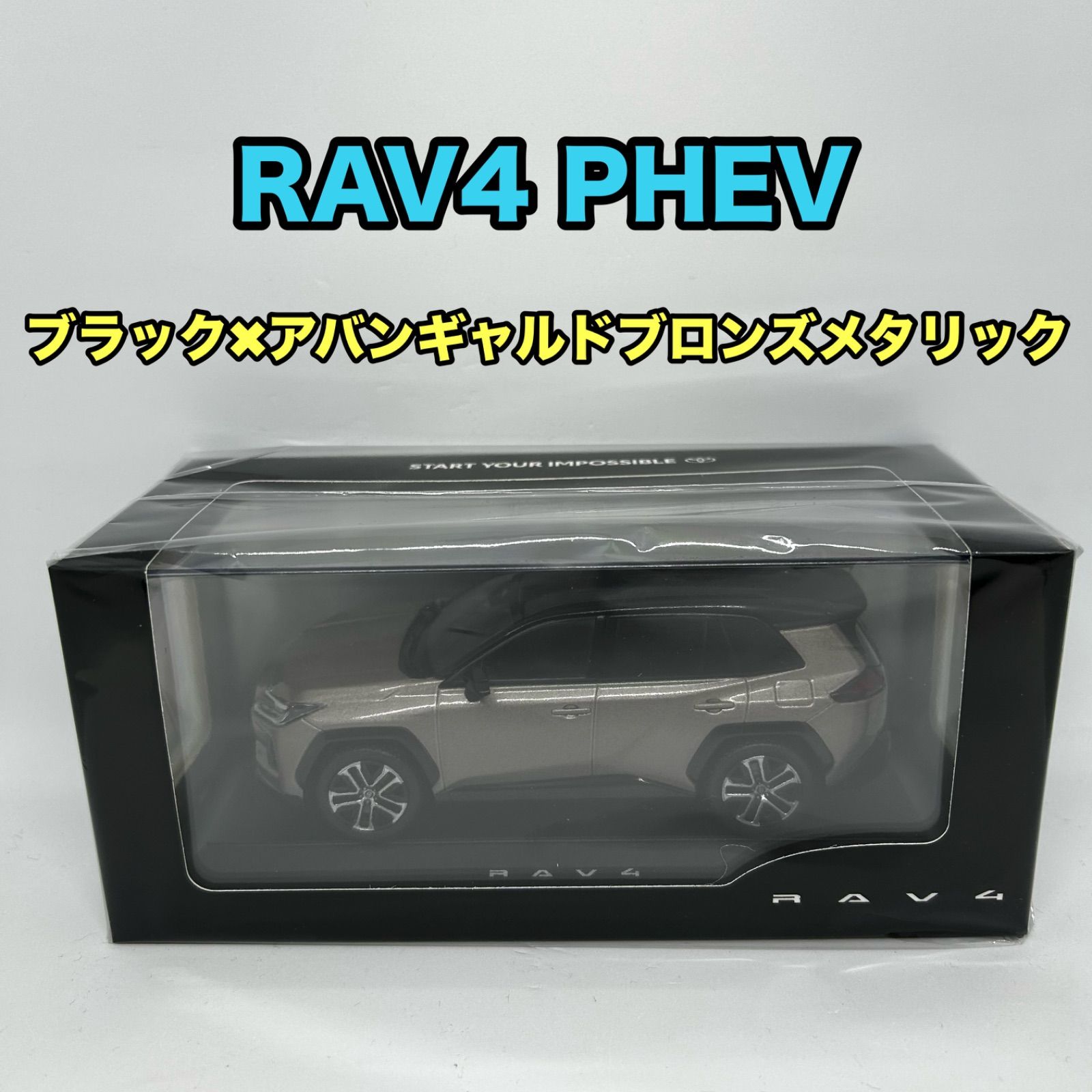 トヨタ博物館限定/正規品】新型RAV4 Z PHEV ブラック×アバンギャルド