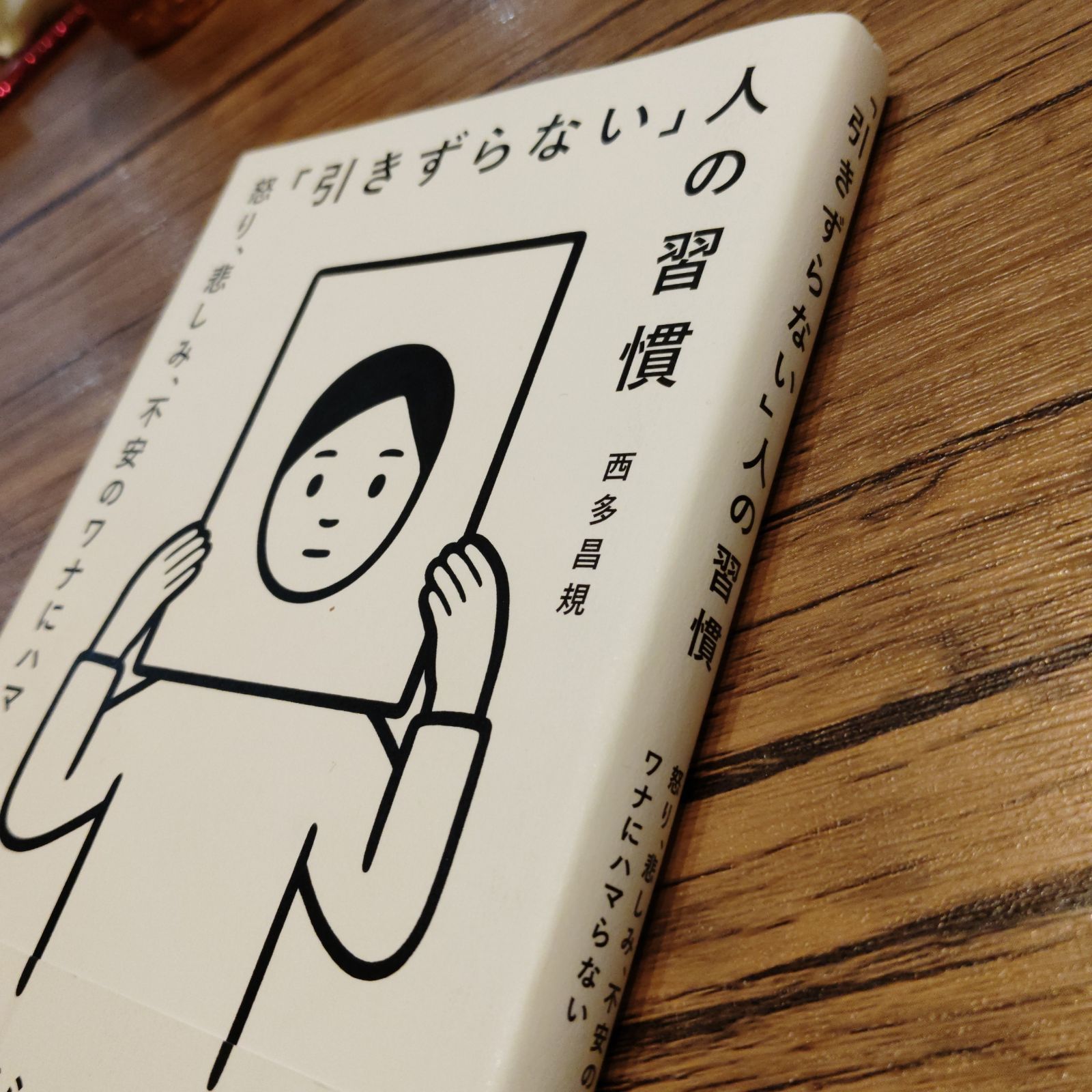 「引きずらない」人の習慣 | 引きずらない」人の習慣 「引きずらない」人の習慣 |本 西多昌規 三笠書房 「引きずらない」人の習慣 | 引きずらない」人の習慣 「引きずらない」人の習慣 |本 西多昌規 三笠書房