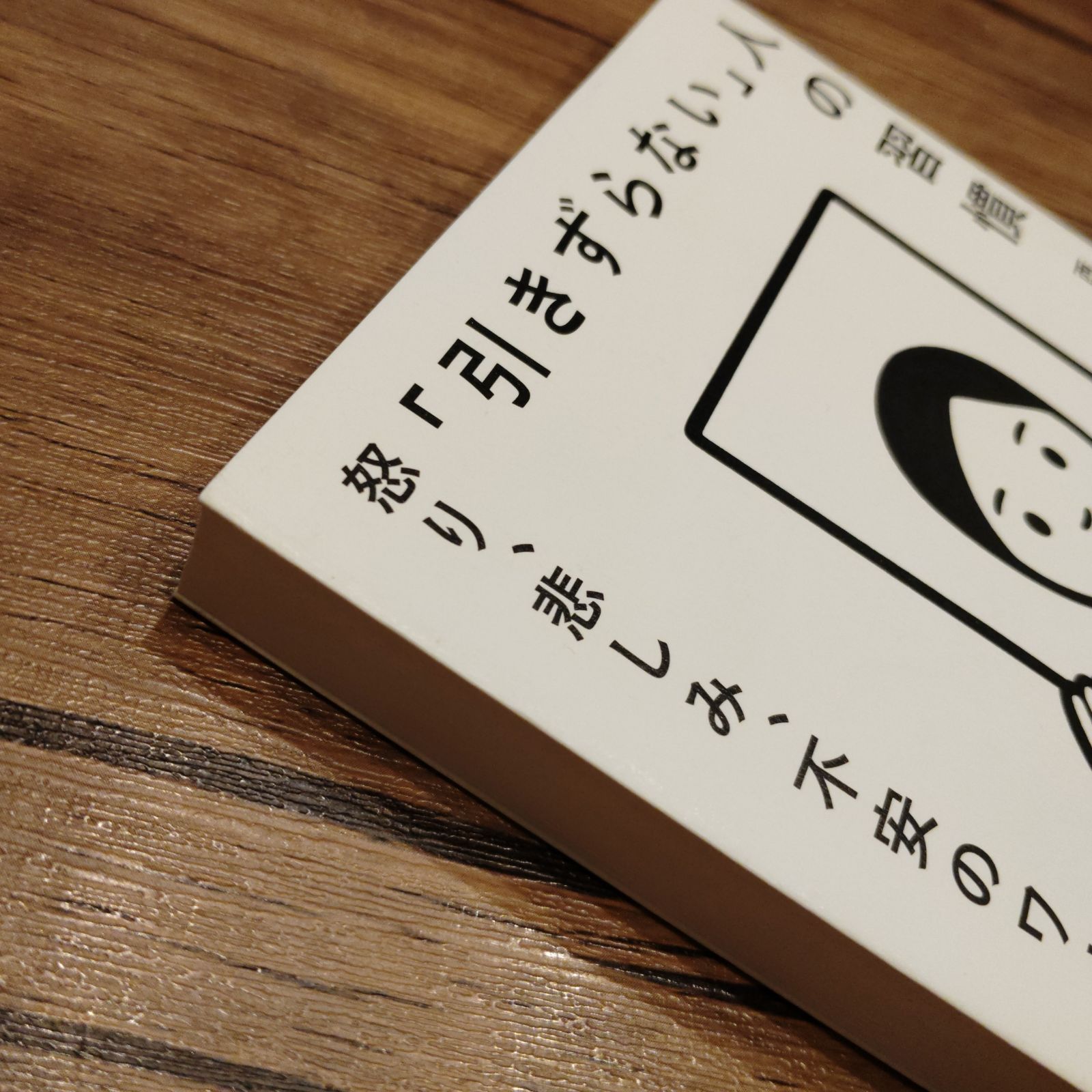 引きずらない」人の習慣 怒り、悲しみ、不安のワナにハマらない