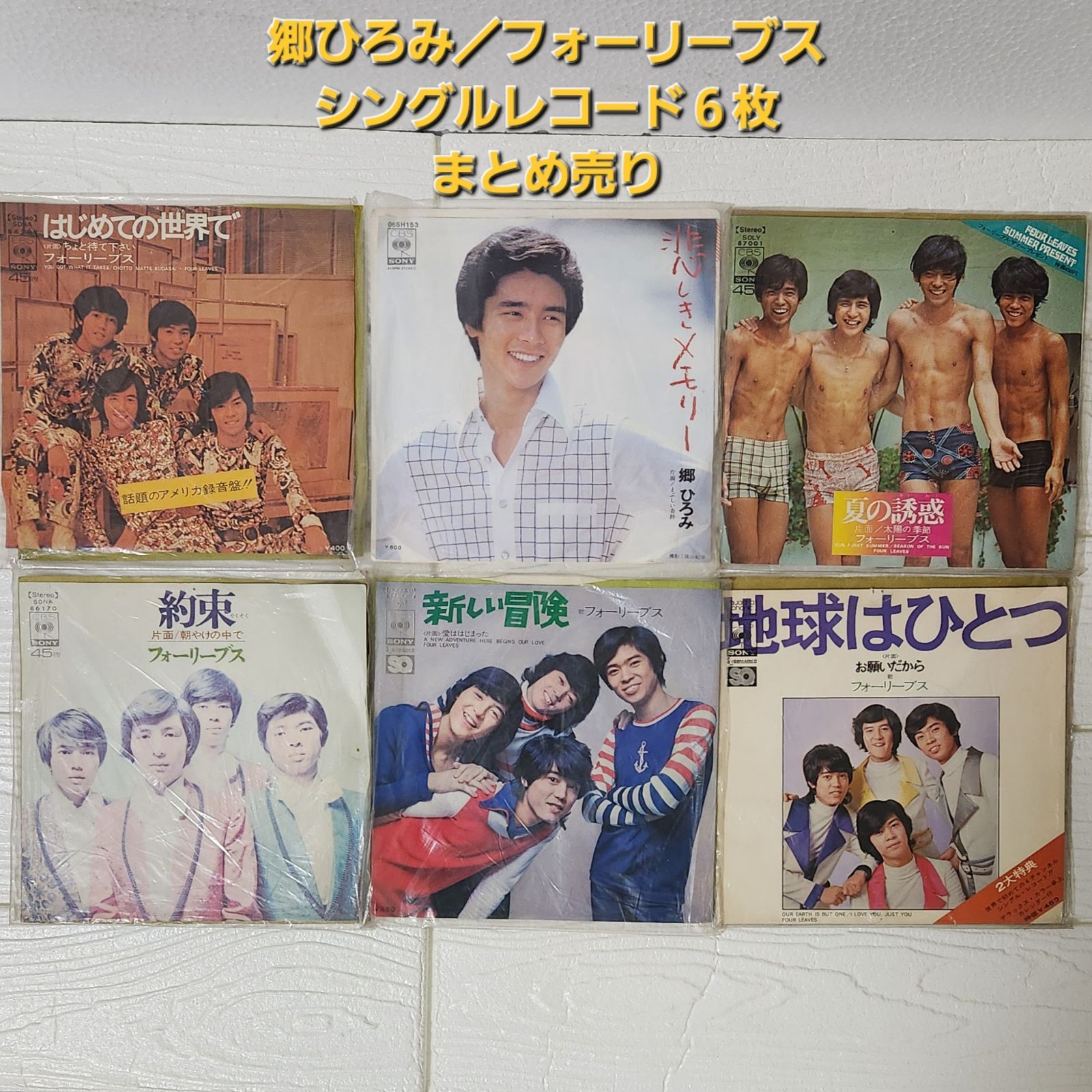 郷ひろみ/フォーリーブス シングルレコード 6枚まとめ売り 郷ひろみ/フォーリーブス シングルレコード 6枚まとめ売り
